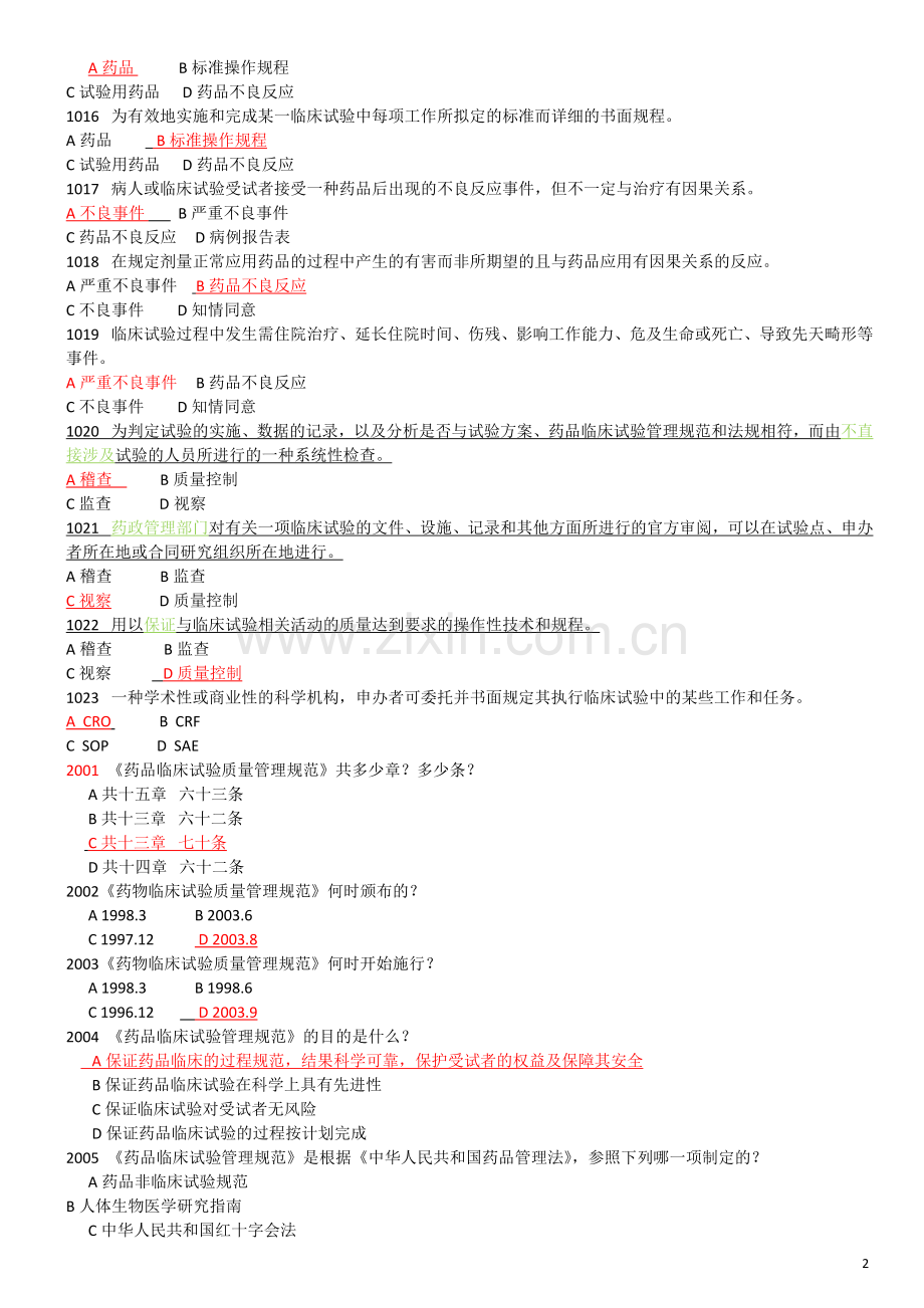 GCP题库含答案.doc_第2页