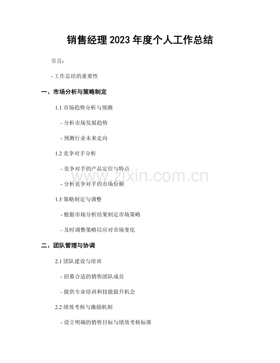 销售经理2023年度个人工作总结.docx_第1页