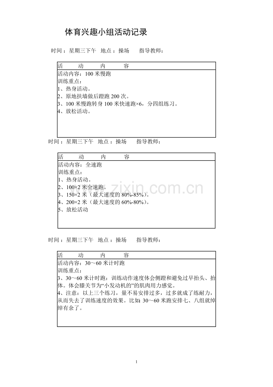 小学田径兴趣小组活动记录.doc_第1页