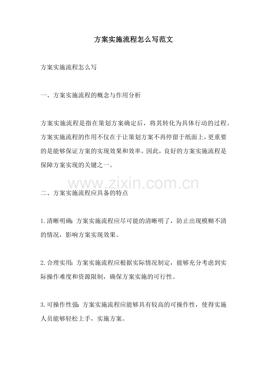 方案实施流程怎么写范文.docx_第1页