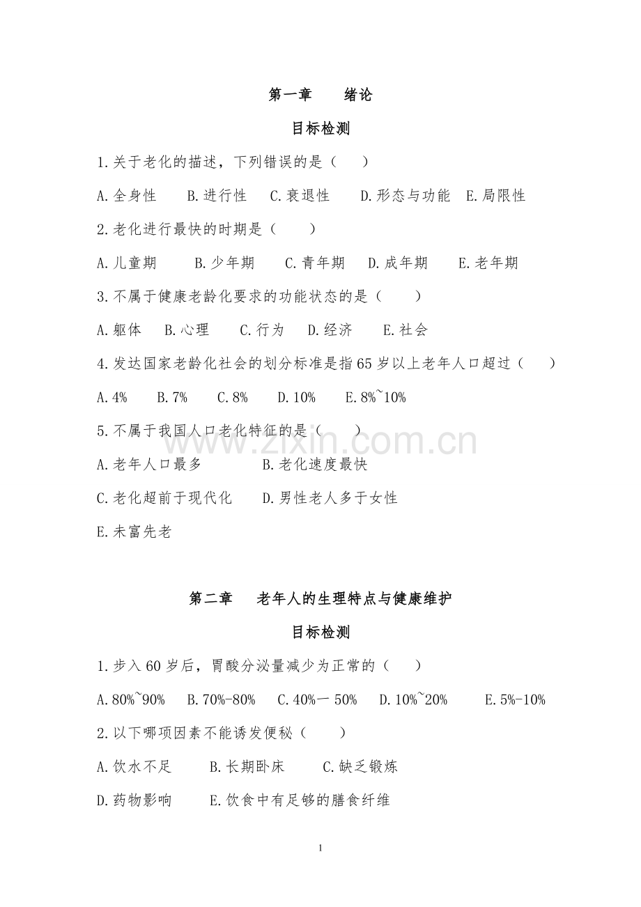 老年护理学练习题1.doc_第1页