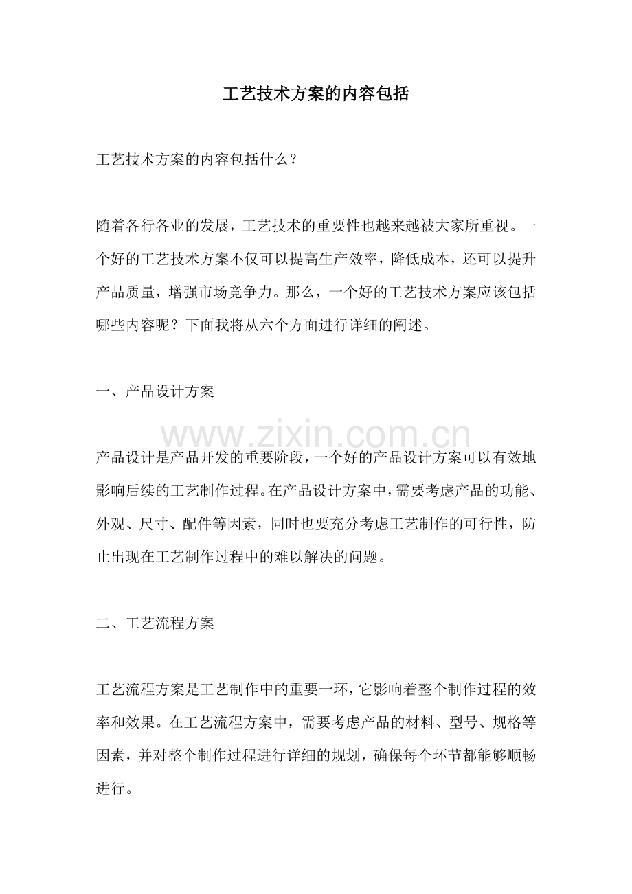 工艺技术方案的内容包括.docx_第1页