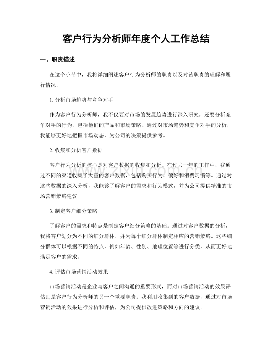 客户行为分析师年度个人工作总结.docx_第1页