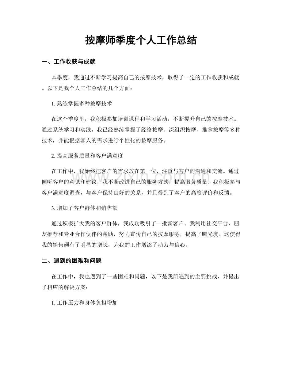 按摩师季度个人工作总结.docx_第1页