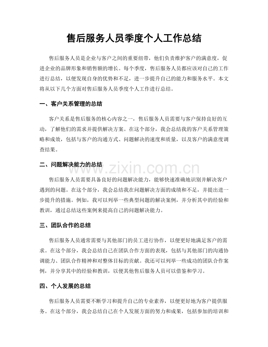 售后服务人员季度个人工作总结.docx_第1页