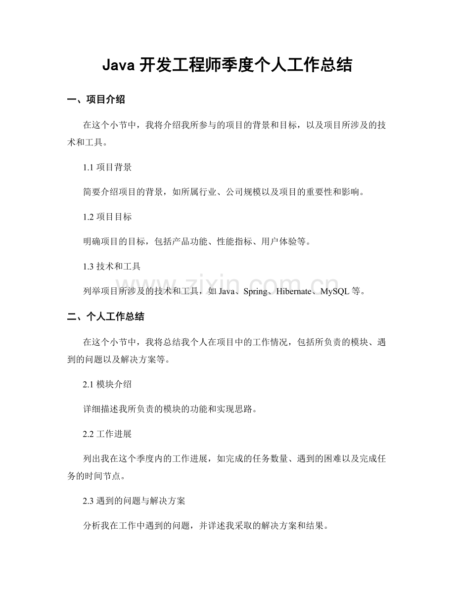 Java开发工程师季度个人工作总结.docx_第1页