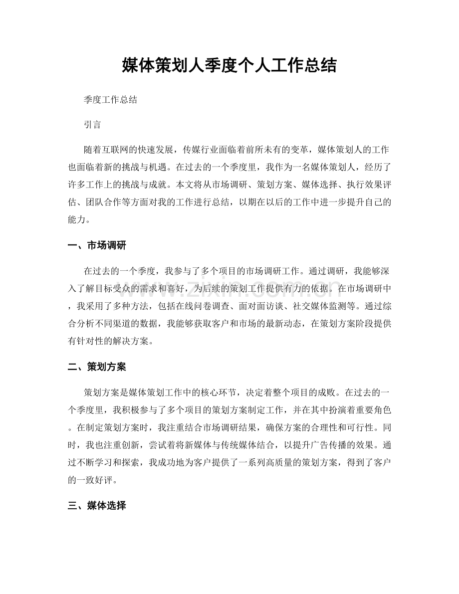 媒体策划人季度个人工作总结.docx_第1页