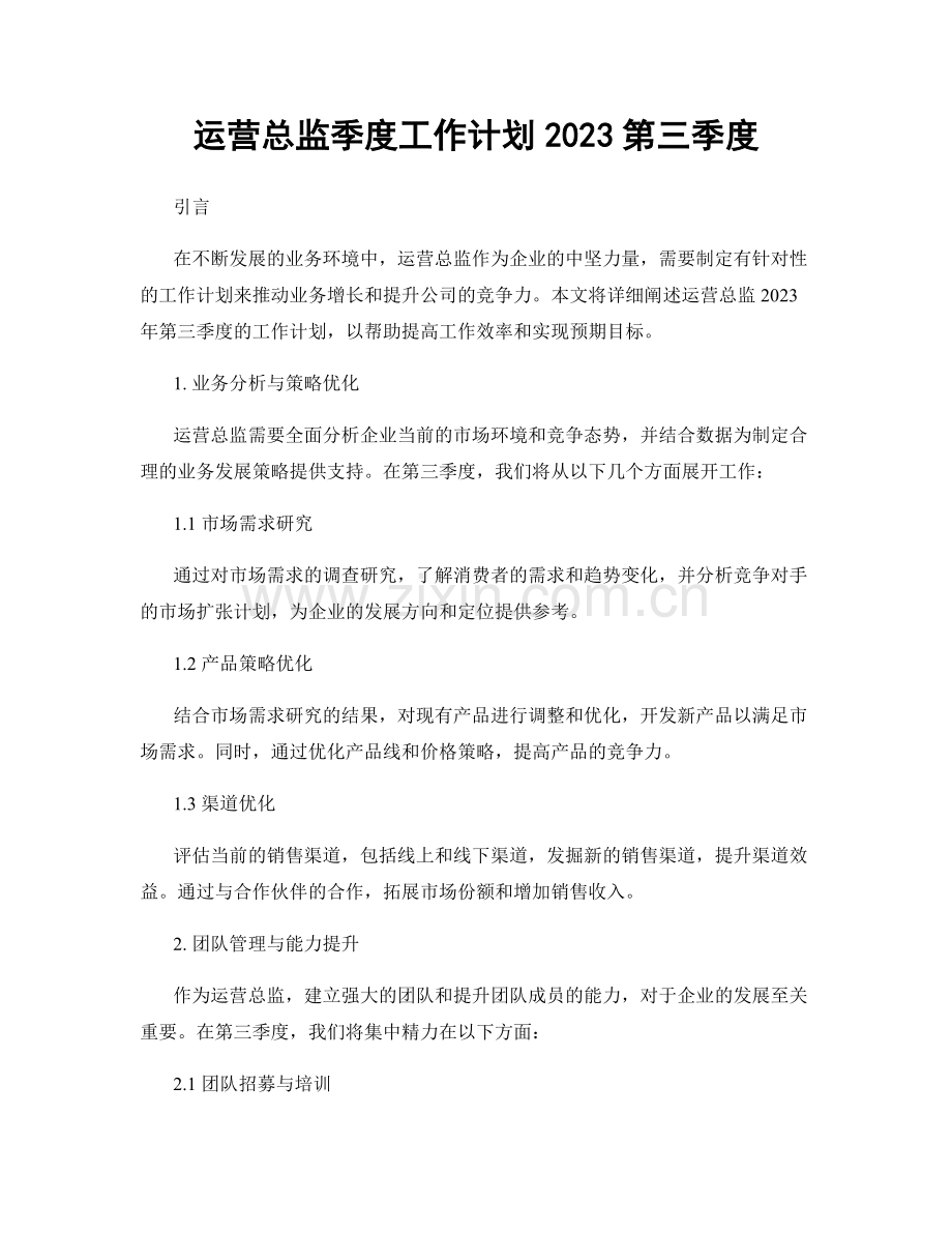 运营总监季度工作计划2023第三季度.docx_第1页