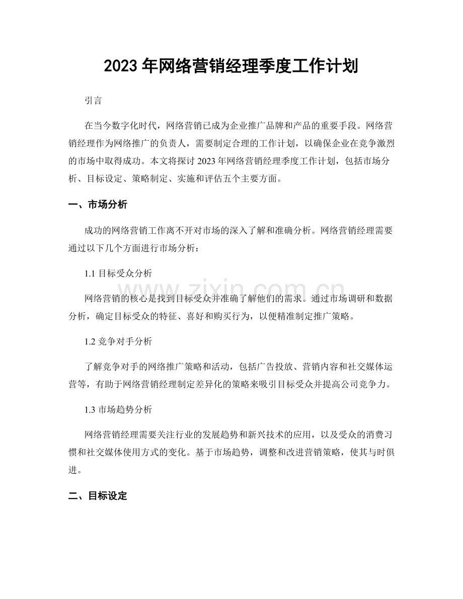 2023年网络营销经理季度工作计划.docx_第1页