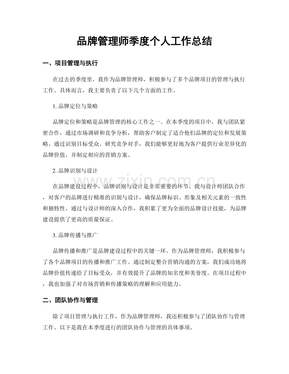 品牌管理师季度个人工作总结.docx_第1页