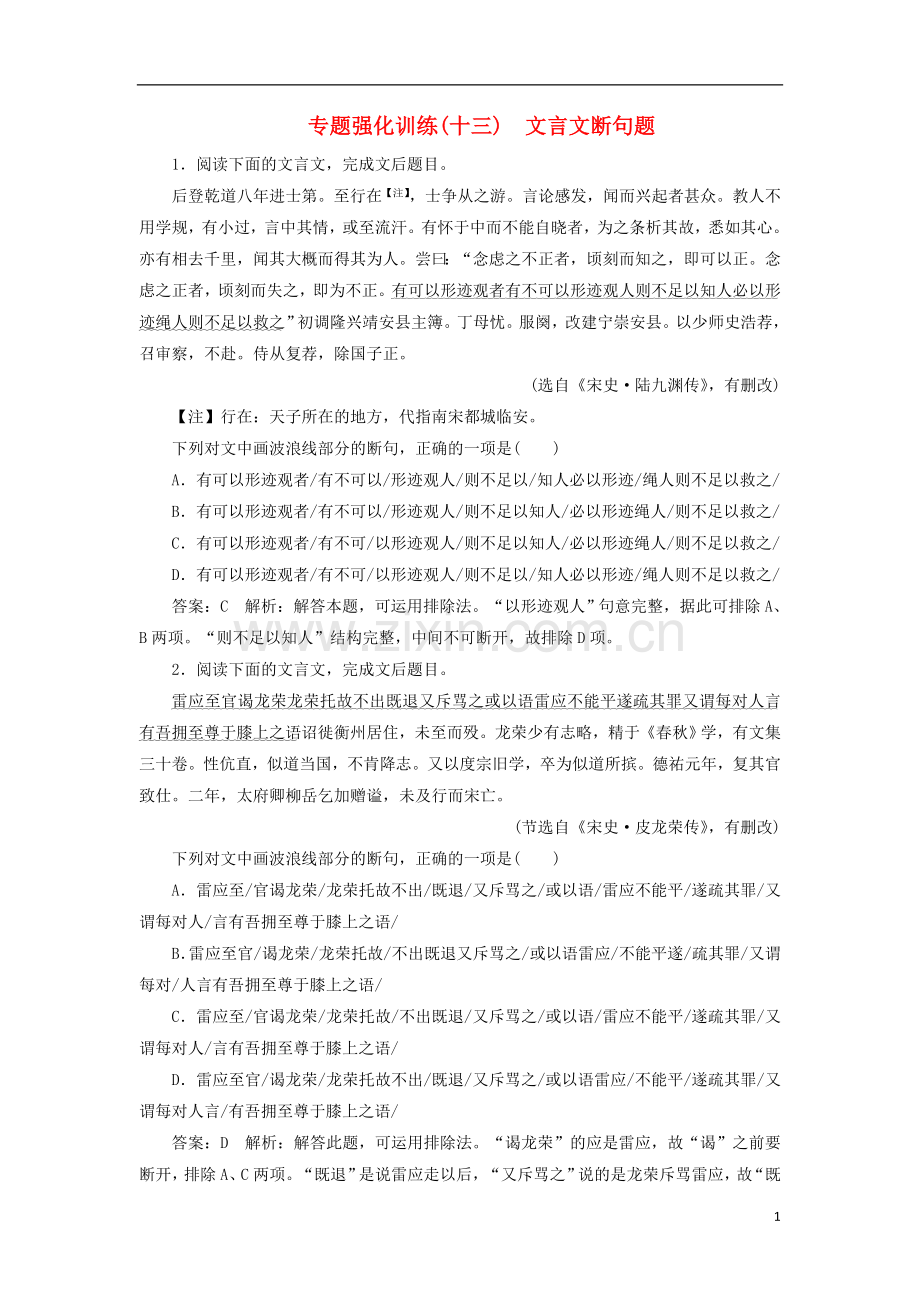 2018版高考语文一轮复习专题强化训练13文言文断句题剖析.doc_第1页