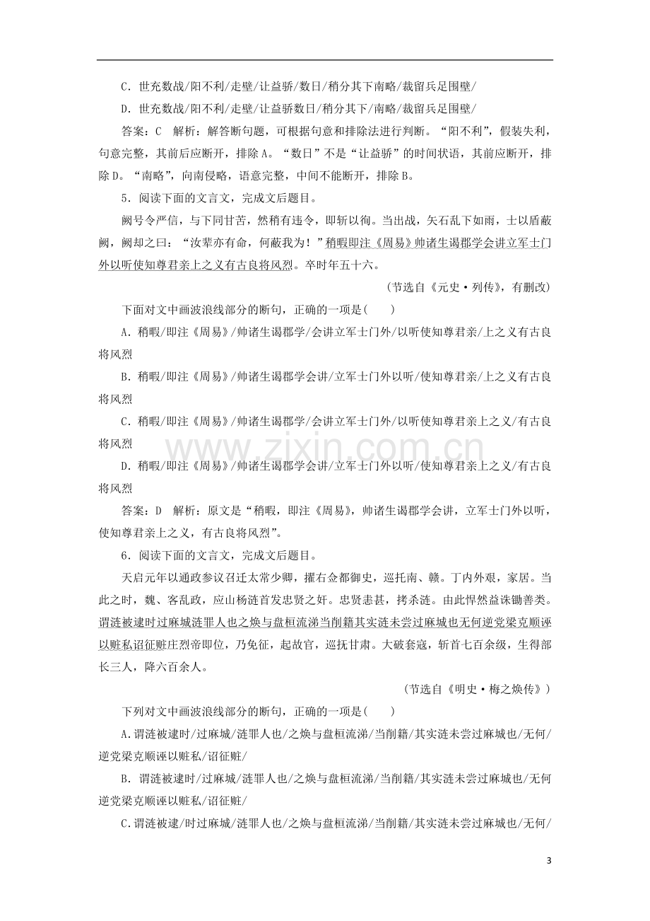 2018版高考语文一轮复习专题强化训练13文言文断句题剖析.doc_第3页