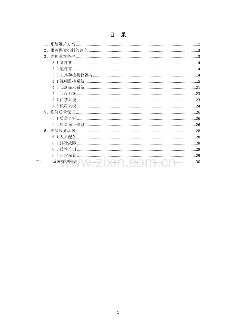 弱电系统维保方案.doc_第2页