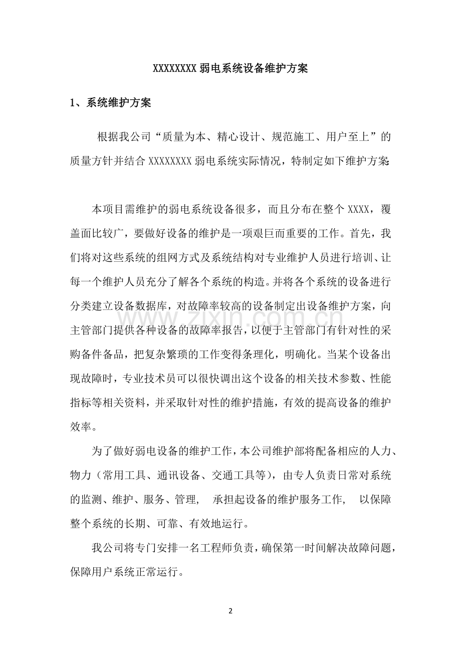 弱电系统维保方案.doc_第3页