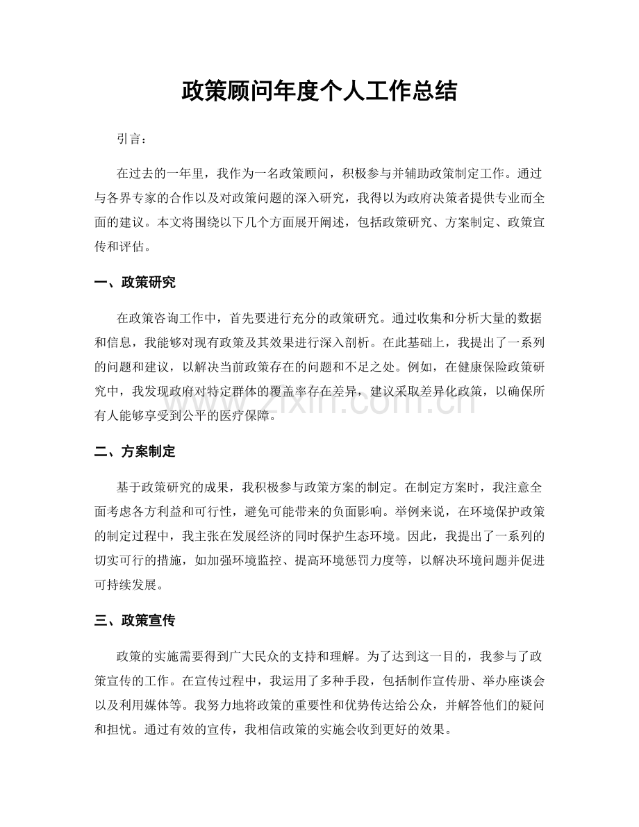 政策顾问年度个人工作总结.docx_第1页