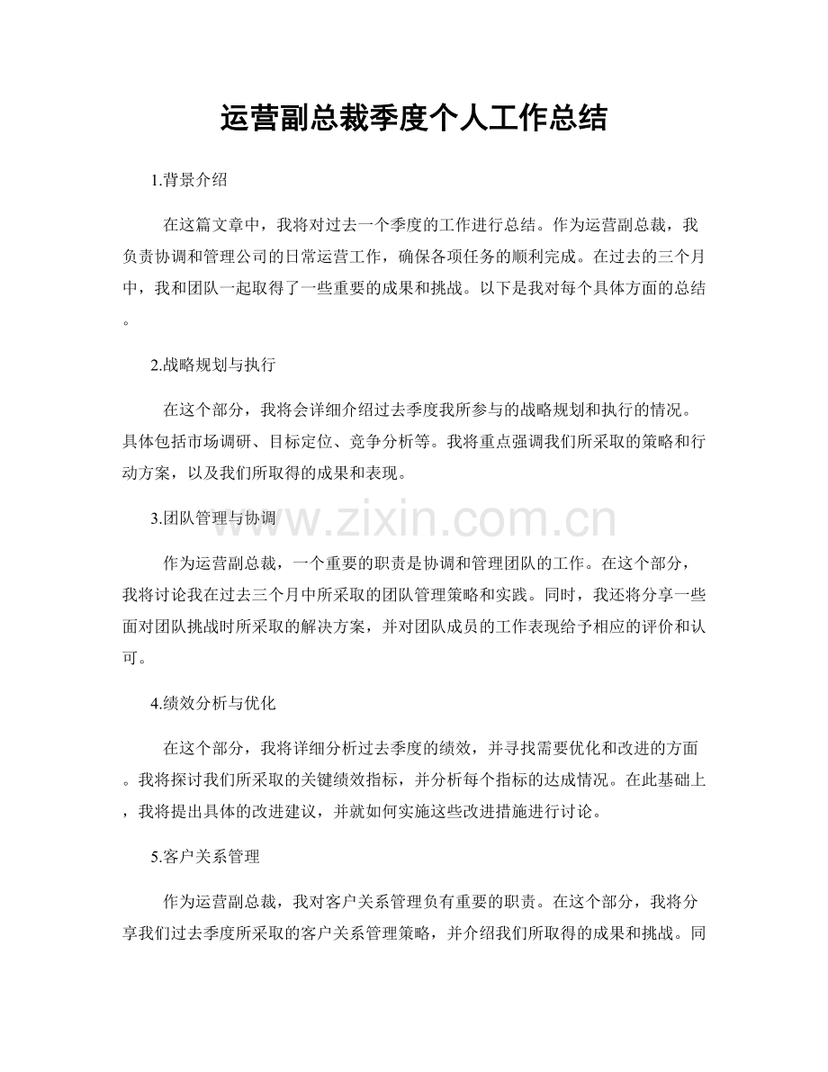 运营副总裁季度个人工作总结.docx_第1页