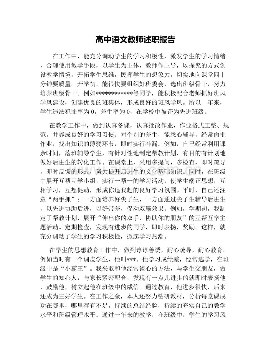 高中语文教师述职报告.doc_第1页