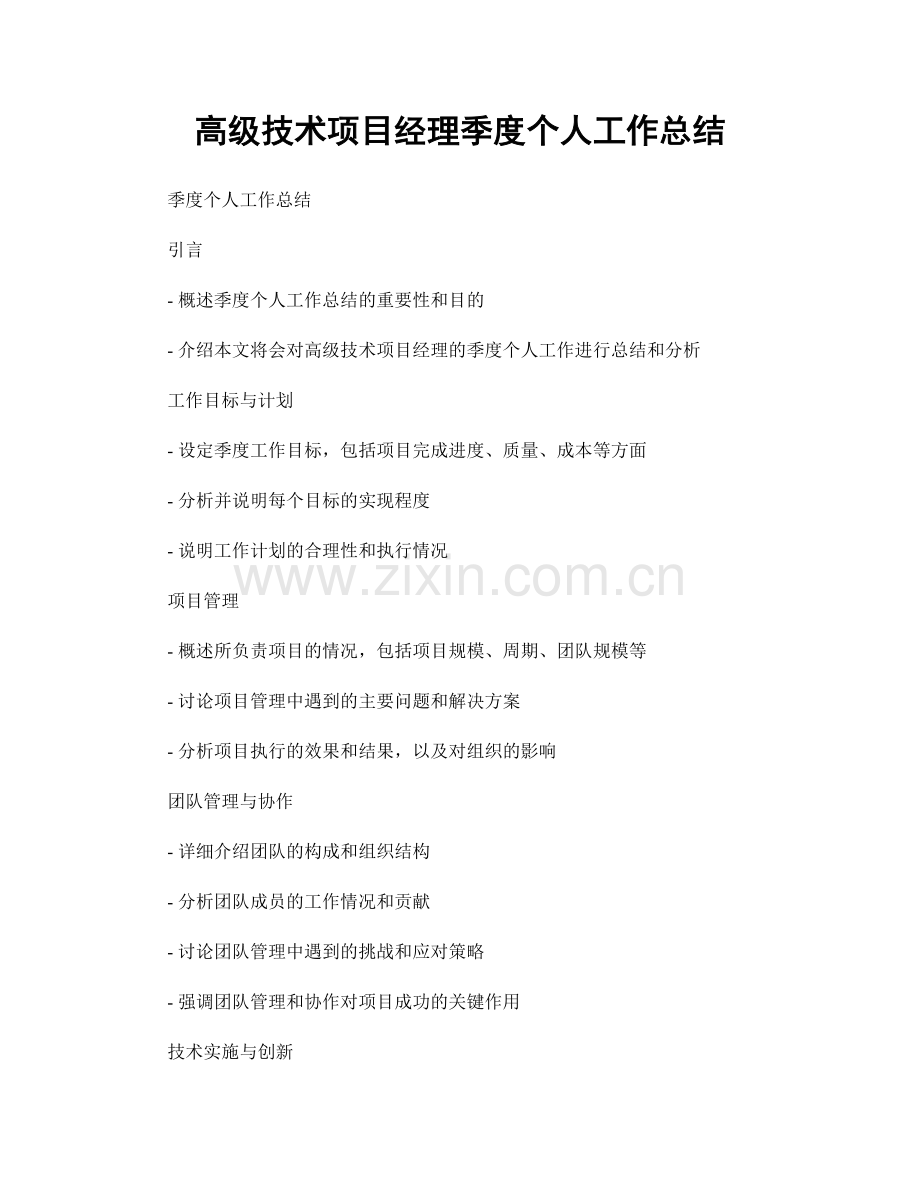 高级技术项目经理季度个人工作总结.docx_第1页