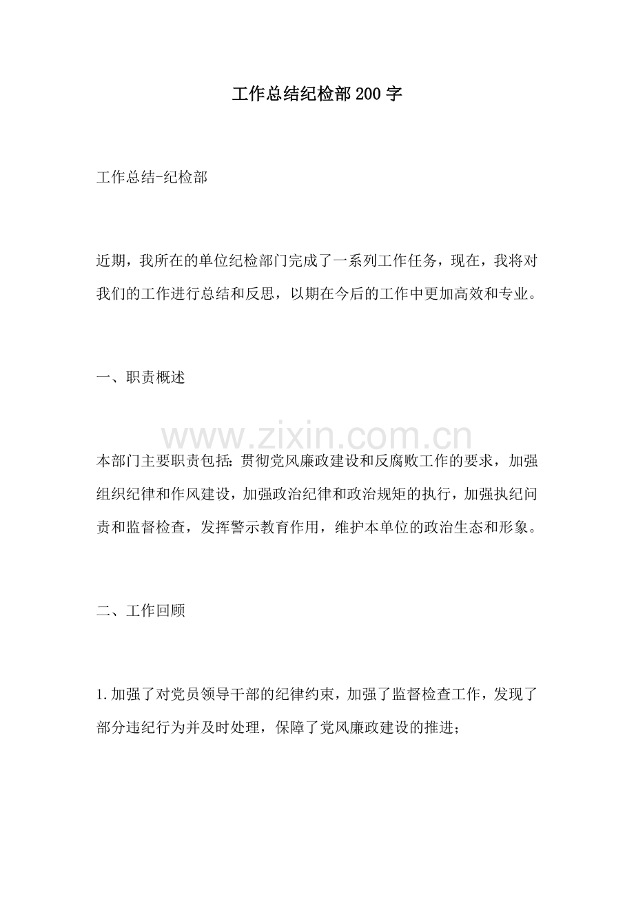 工作总结纪检部200字.docx_第1页