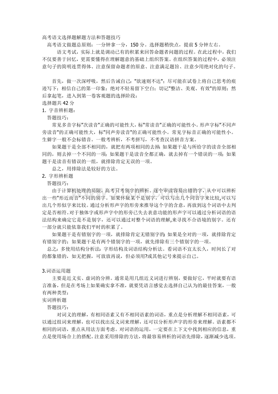 高考语文选择题解题方法和答题技巧.doc_第1页