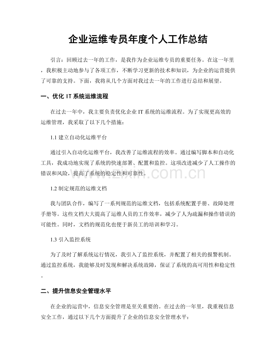 企业运维专员年度个人工作总结.docx_第1页