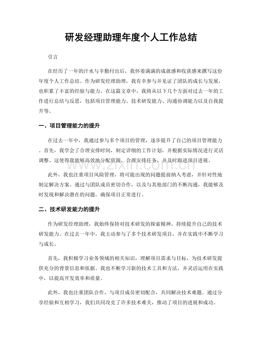 研发经理助理年度个人工作总结.docx_第1页