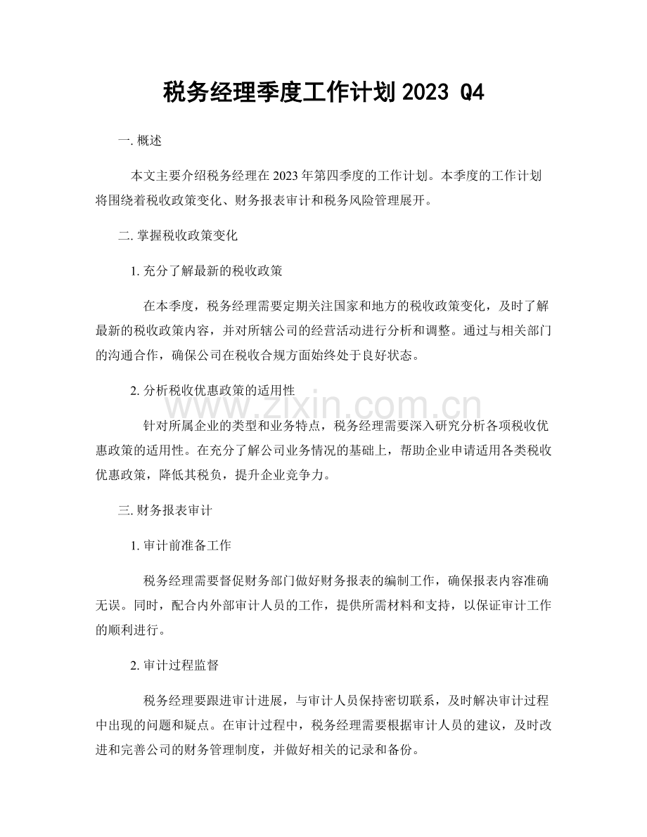 税务经理季度工作计划2023 Q4.docx_第1页