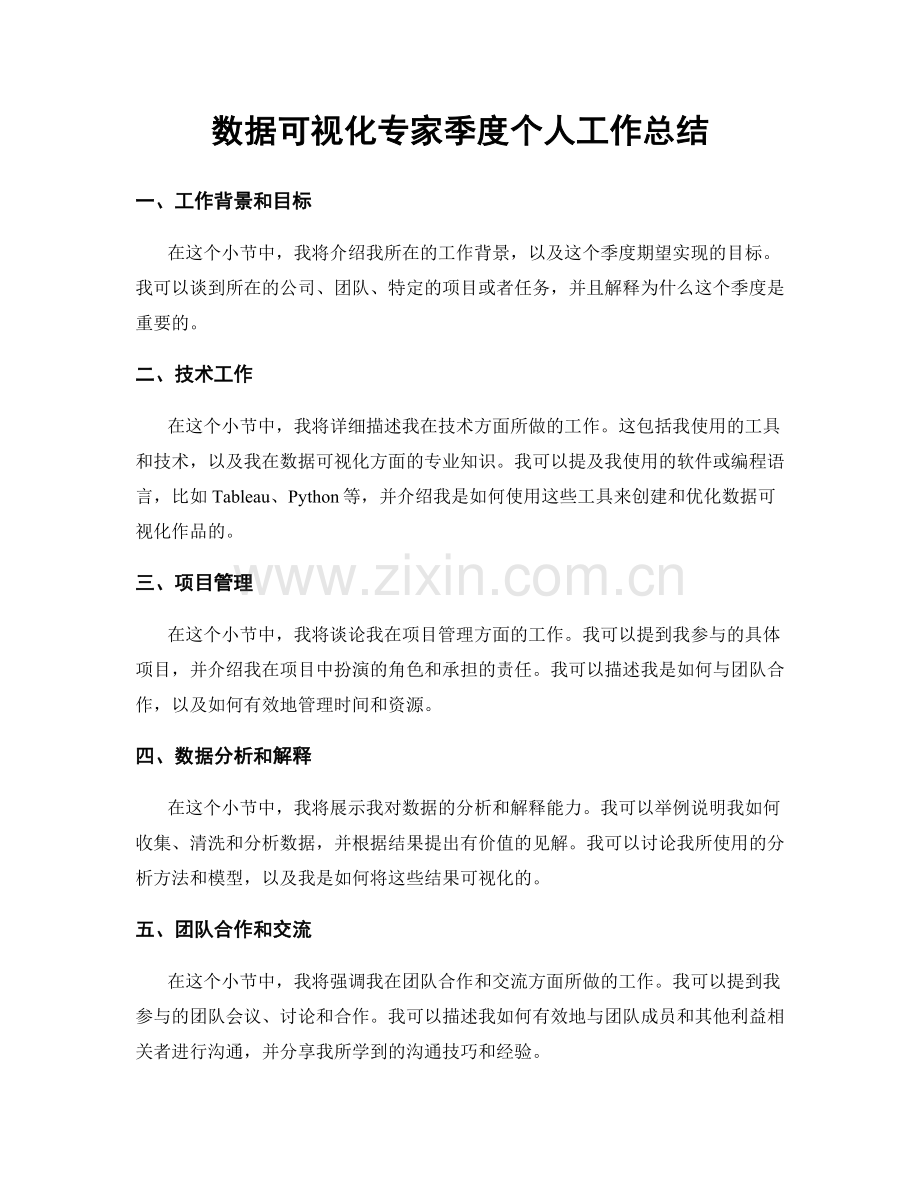 数据可视化专家季度个人工作总结.docx_第1页