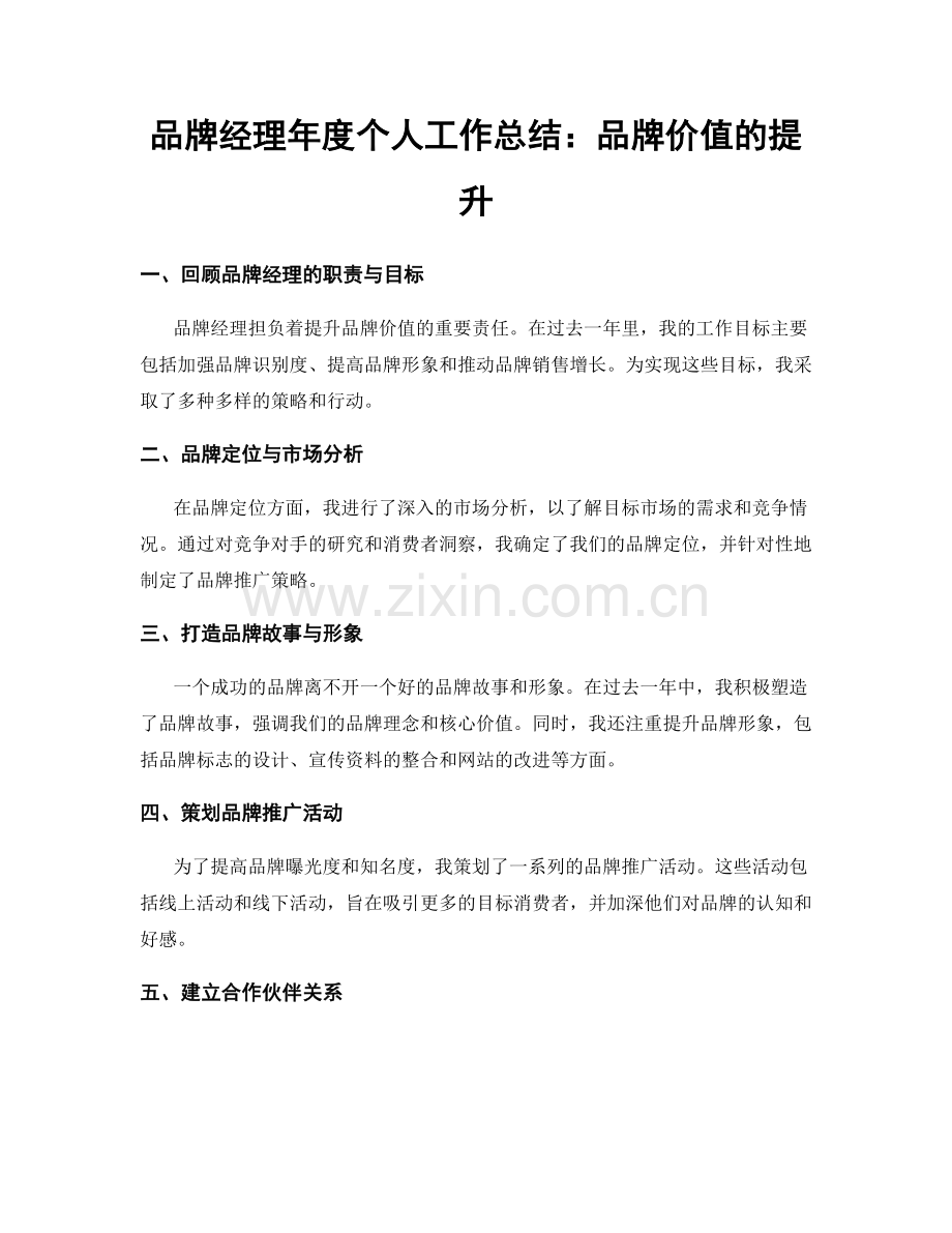 品牌经理年度个人工作总结：品牌价值的提升.docx_第1页