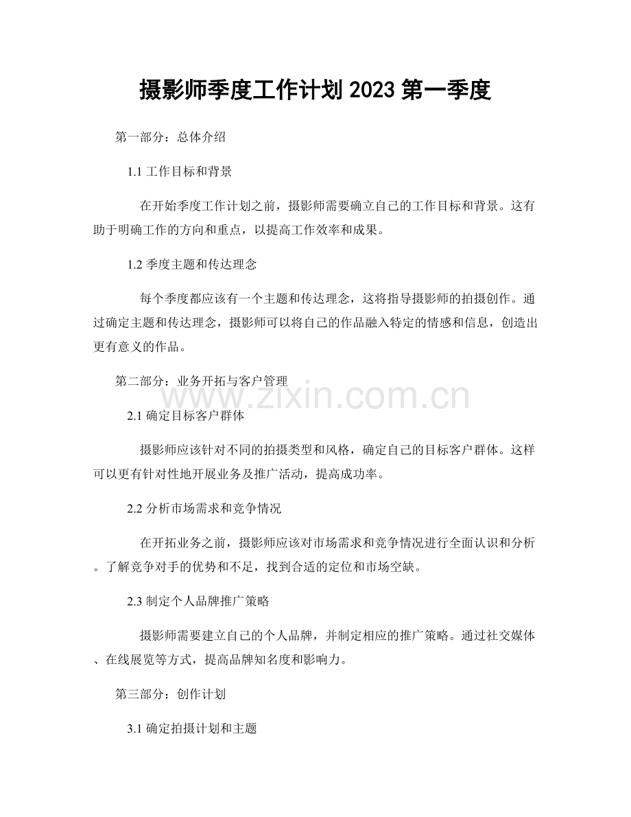 摄影师季度工作计划2023第一季度.docx_第1页