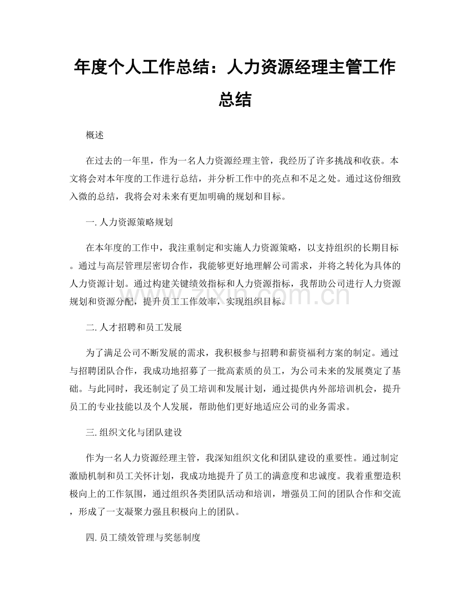 年度个人工作总结：人力资源经理主管工作总结.docx_第1页