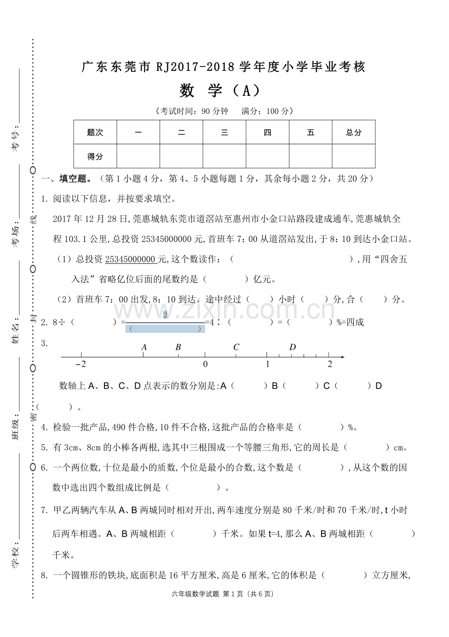 广东东莞市RJ2017-2018学年度小学毕业考核.doc_第1页