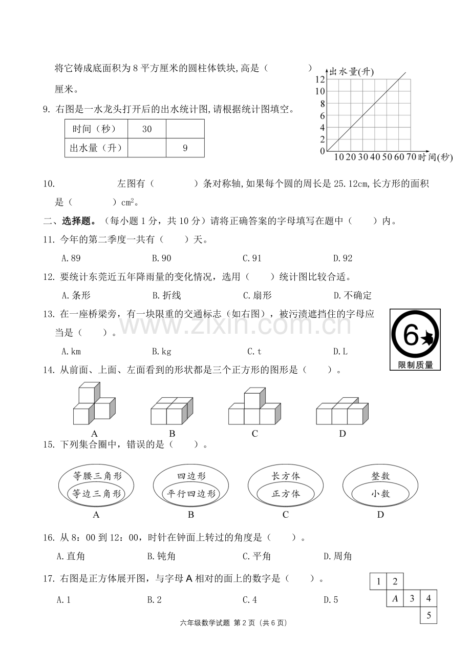 广东东莞市RJ2017-2018学年度小学毕业考核.doc_第2页