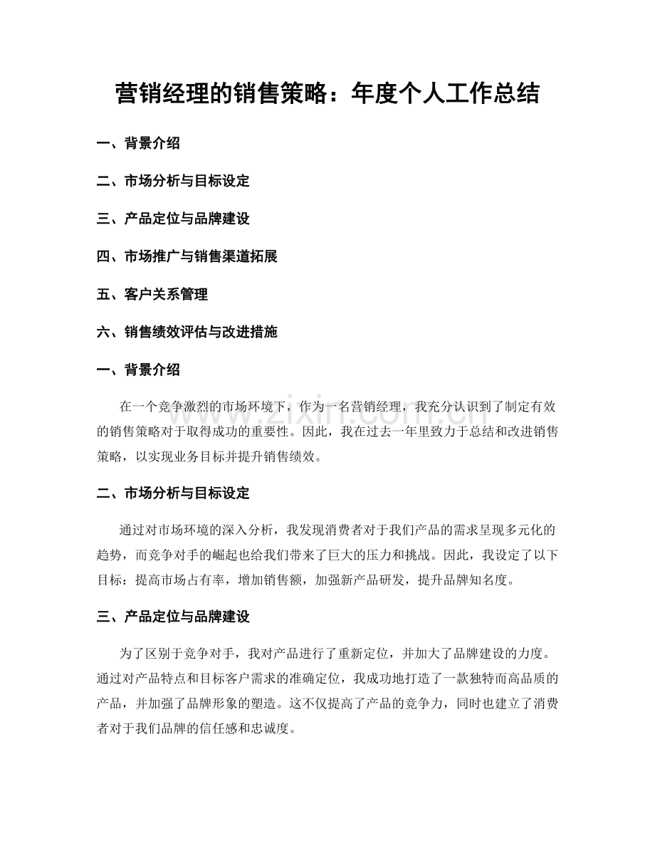 营销经理的销售策略：年度个人工作总结.docx_第1页