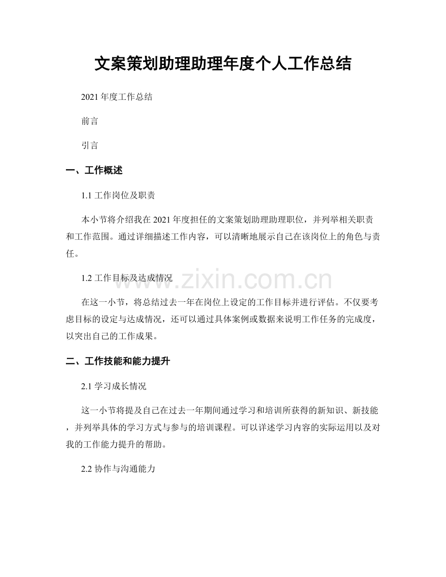 文案策划助理助理年度个人工作总结.docx_第1页