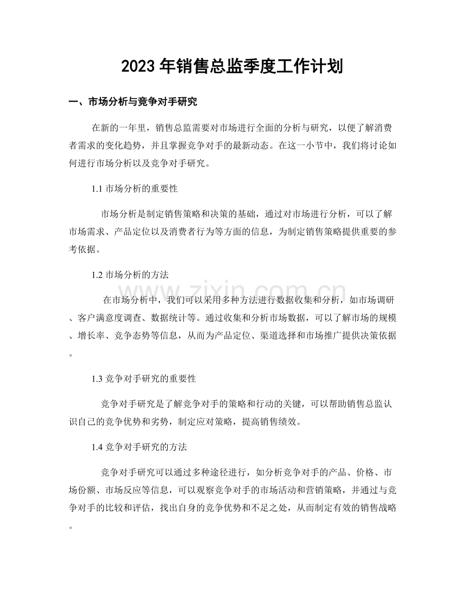 2023年销售总监季度工作计划.docx_第1页