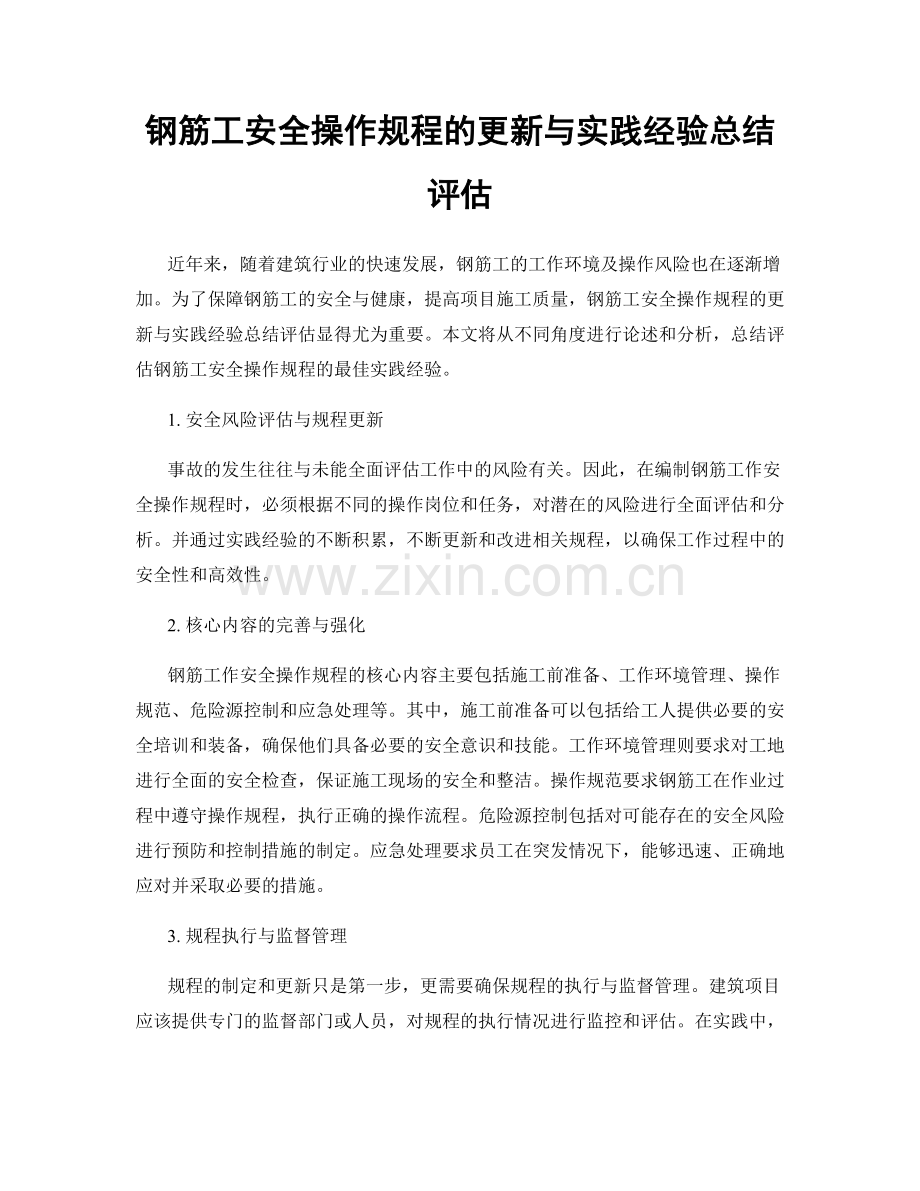 钢筋工安全操作规程的更新与实践经验总结评估.docx_第1页