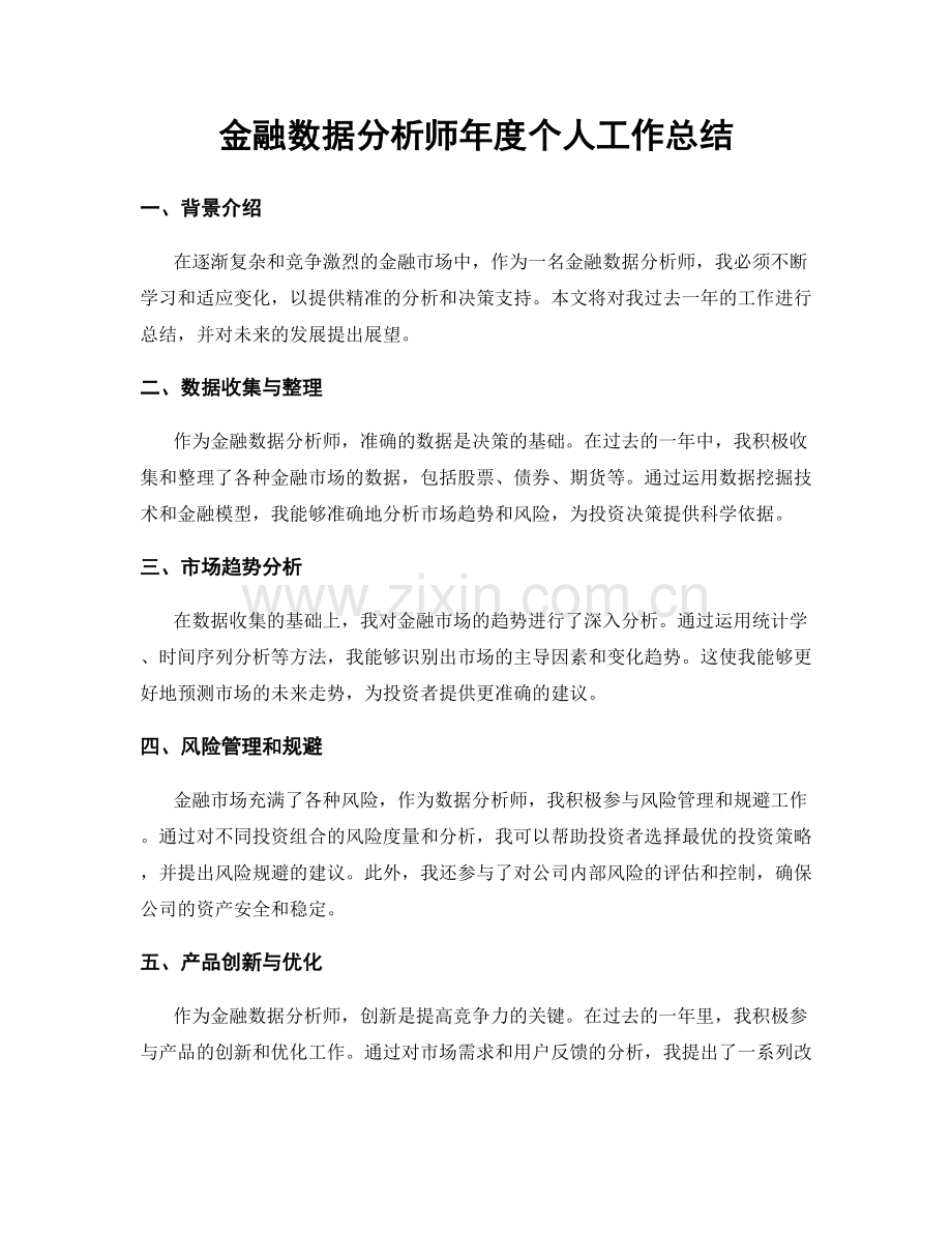 金融数据分析师年度个人工作总结.docx_第1页