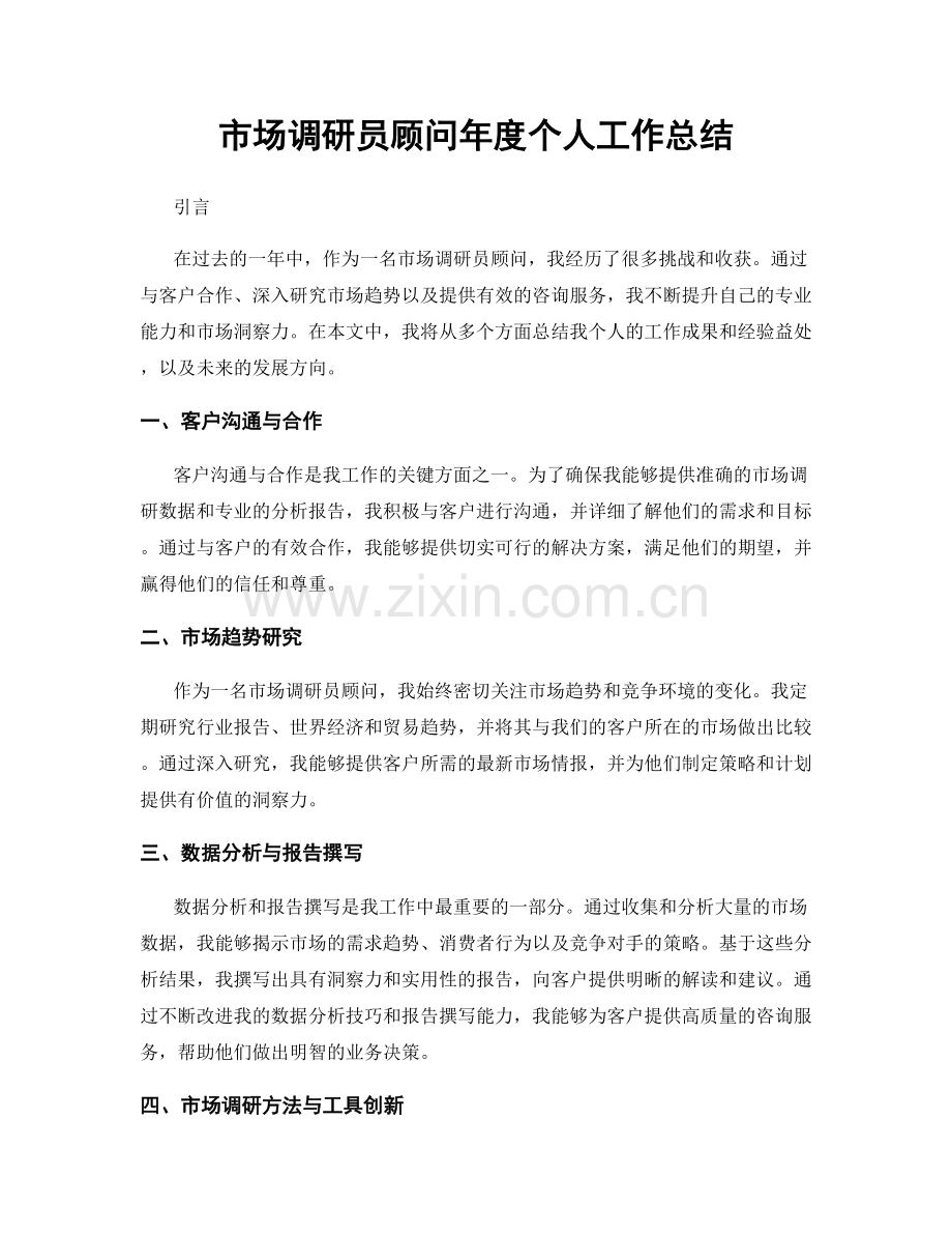 市场调研员顾问年度个人工作总结.docx_第1页