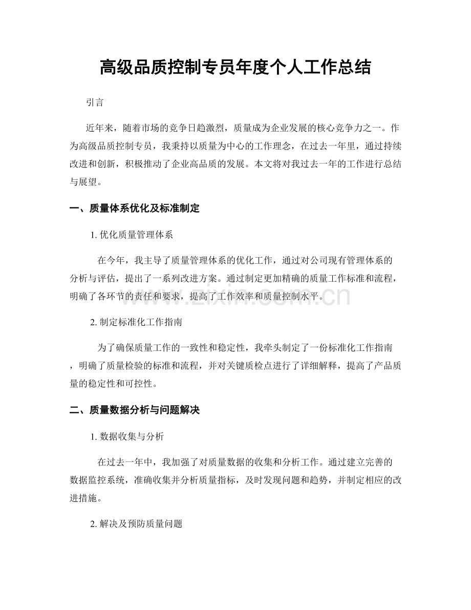 高级品质控制专员年度个人工作总结.docx_第1页