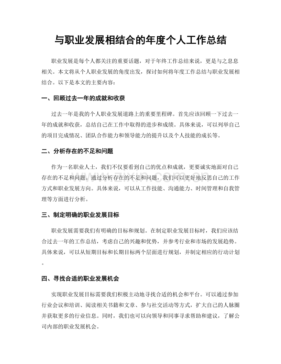 与职业发展相结合的年度个人工作总结.docx_第1页