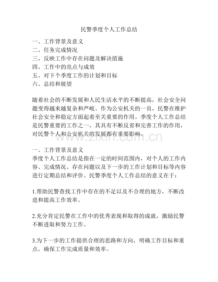 民警季度个人工作总结.pdf_第1页