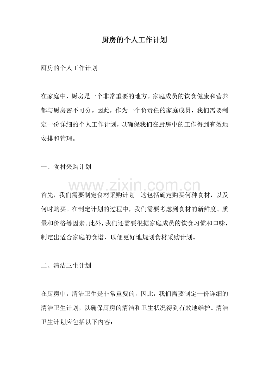 厨房的个人工作计划.docx_第1页