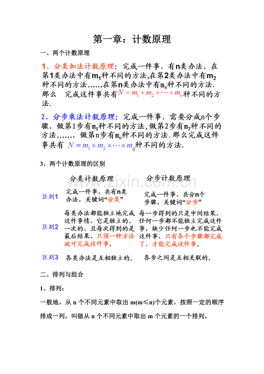 高中选修2-3第一章计数原理知识点总结与训练.doc_第1页