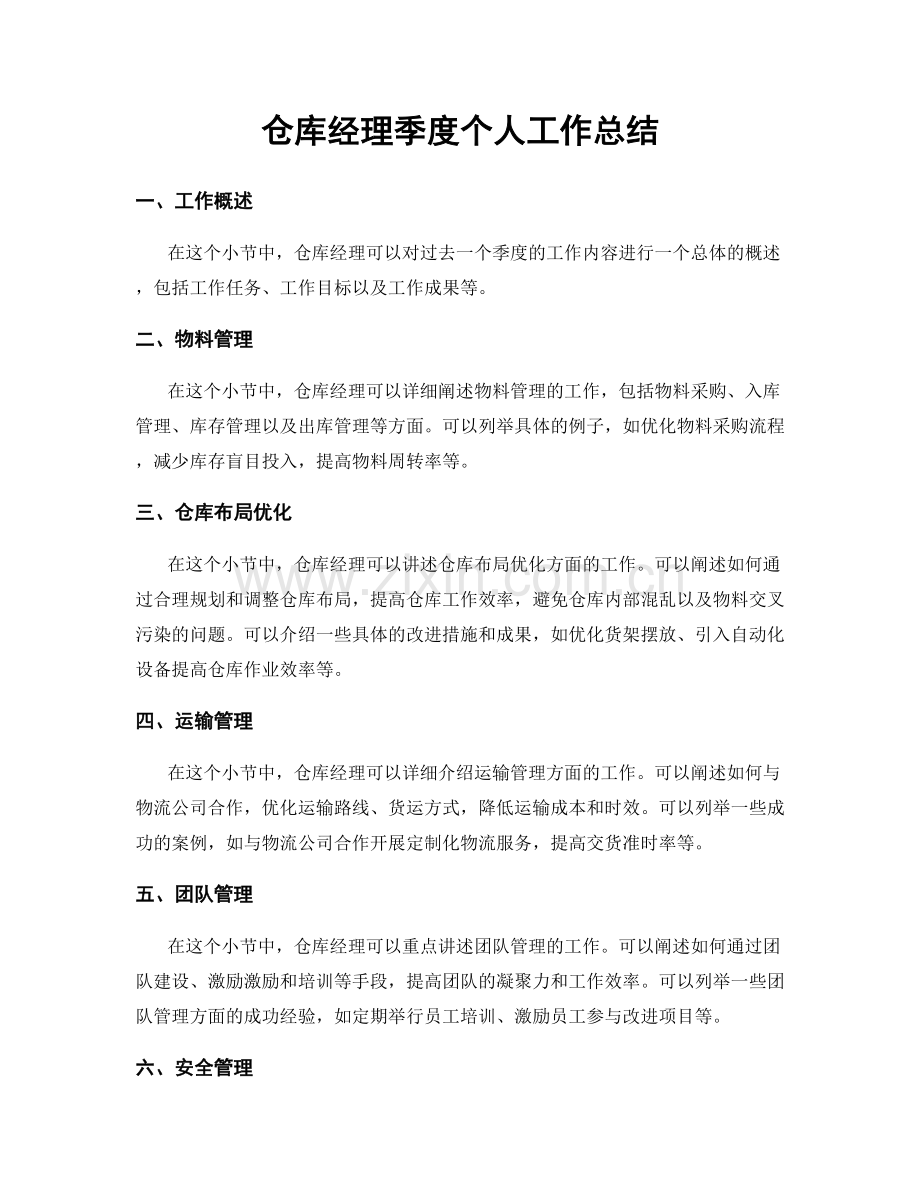 仓库经理季度个人工作总结.docx_第1页