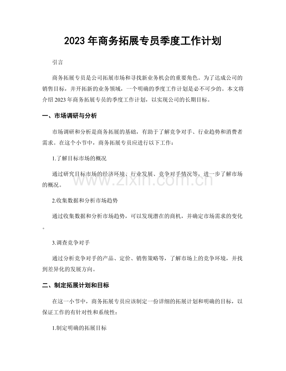 2023年商务拓展专员季度工作计划.docx_第1页