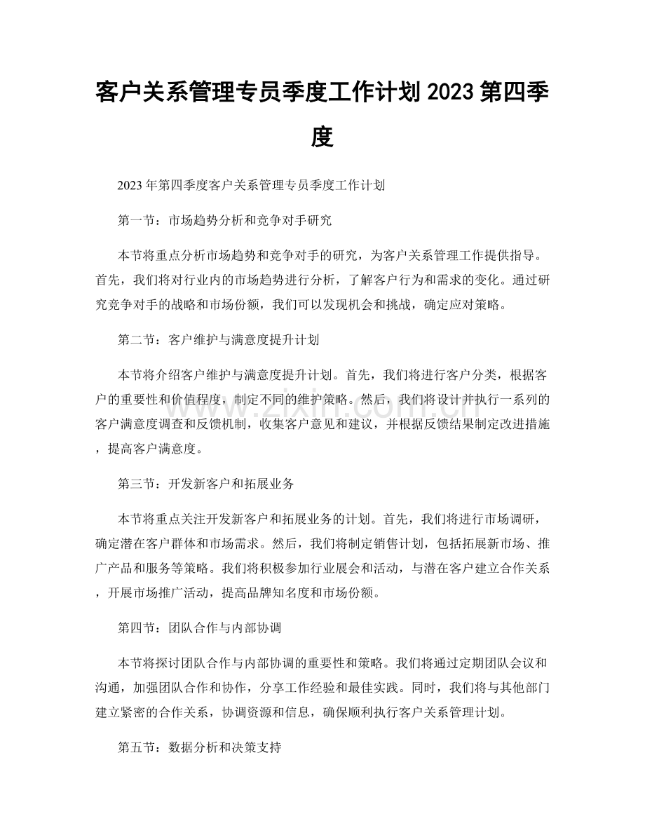 客户关系管理专员季度工作计划2023第四季度.docx_第1页