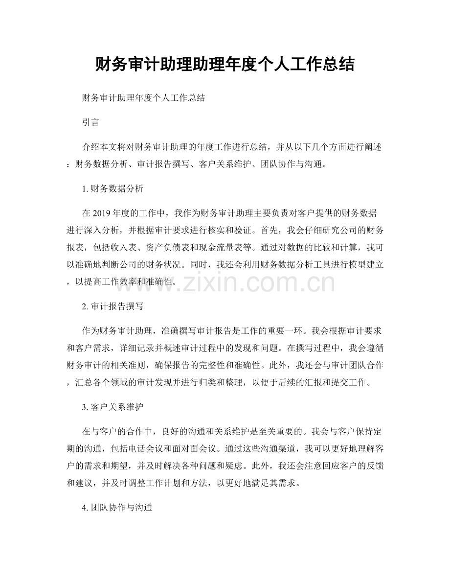 财务审计助理助理年度个人工作总结.docx_第1页