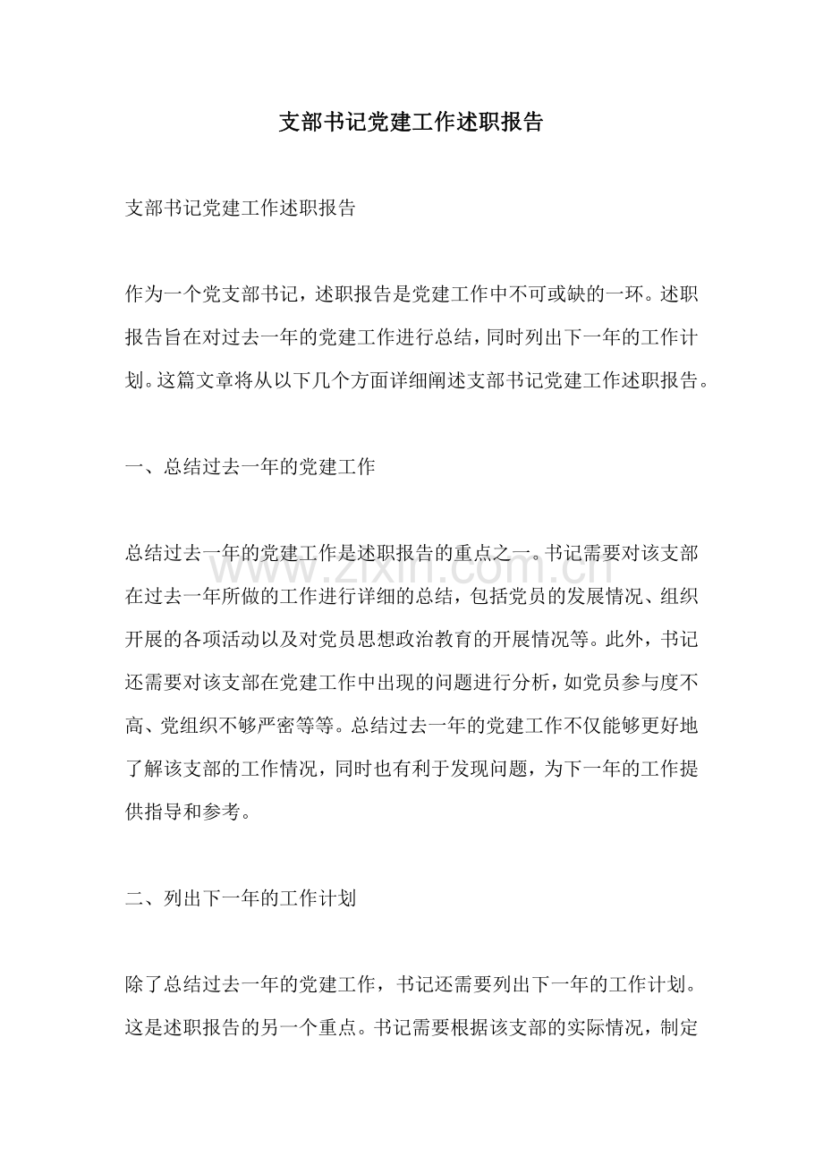 支部书记党建工作述职报告.pdf_第1页