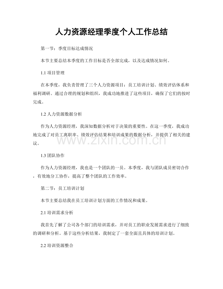 人力资源经理季度个人工作总结.docx_第1页